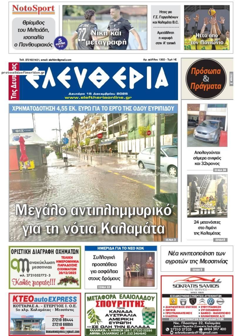Πρωτοσέλιδο εφημερίδας Ελευθερία Καλαμάτας