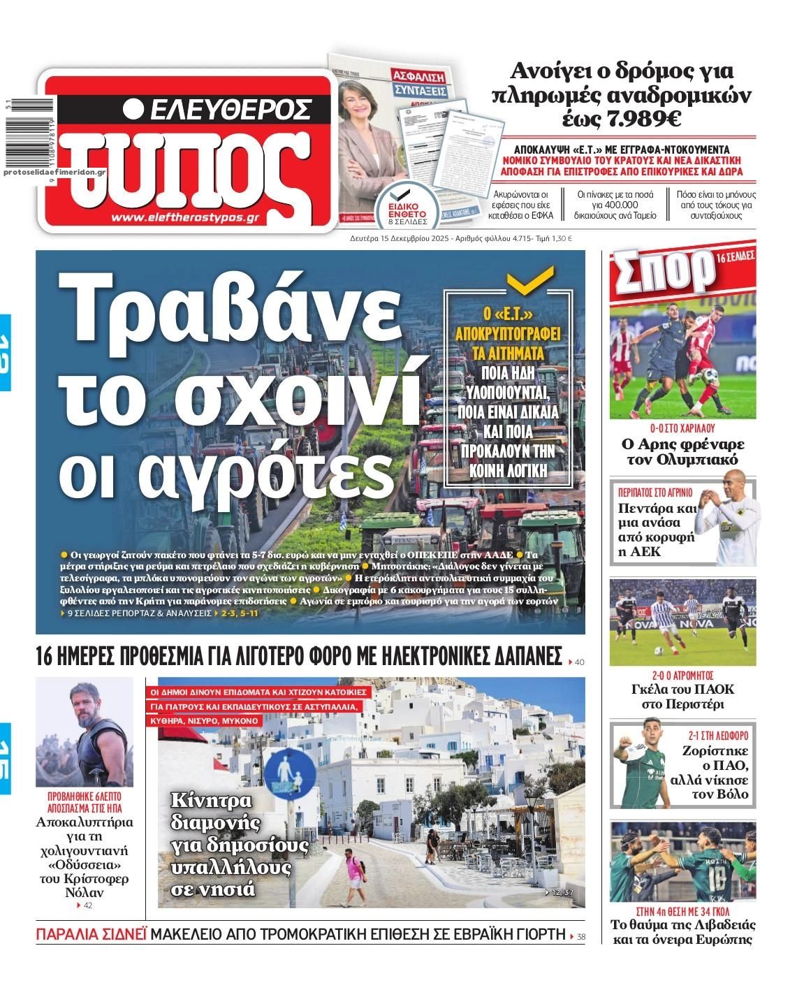 Πρωτοσέλιδο εφημερίδας Ελεύθερος Τύπος