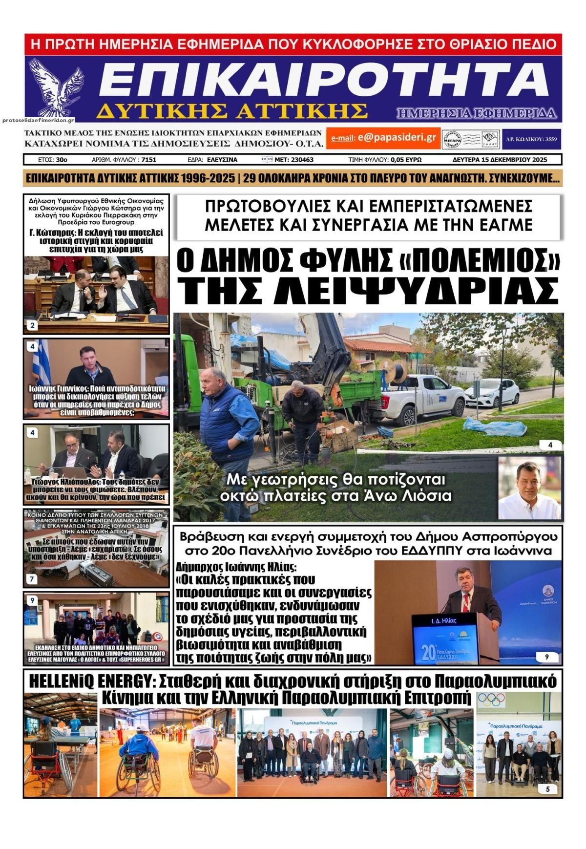Πρωτοσέλιδο εφημερίδας Επικαιρότητα Δ. Α.