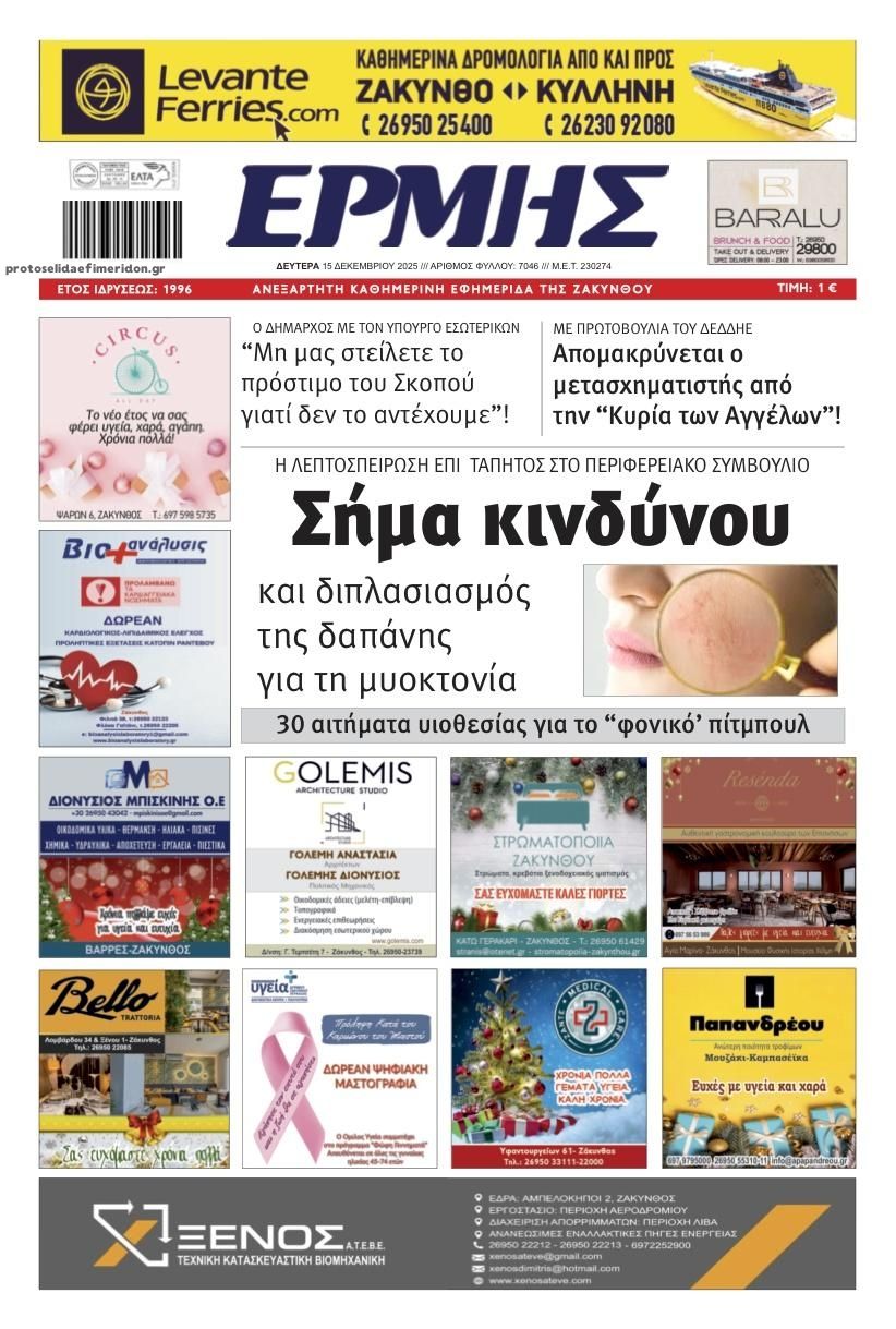 Πρωτοσέλιδο εφημερίδας Ερμής Ζακύνθου