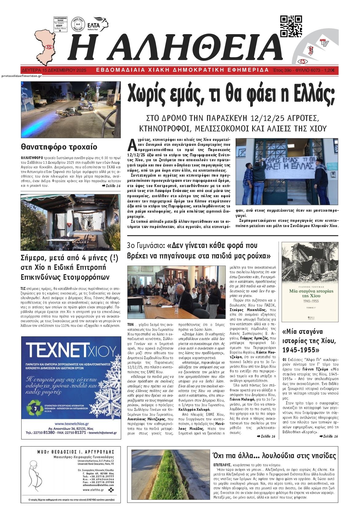 Πρωτοσέλιδο εφημερίδας Αλήθεια Χίου