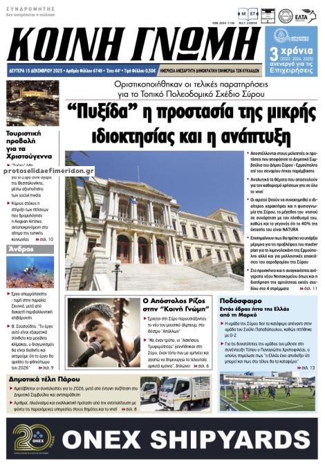 Πρωτοσέλιδο εφημερίδας Κοινή Γνώμη Κυκλάδων