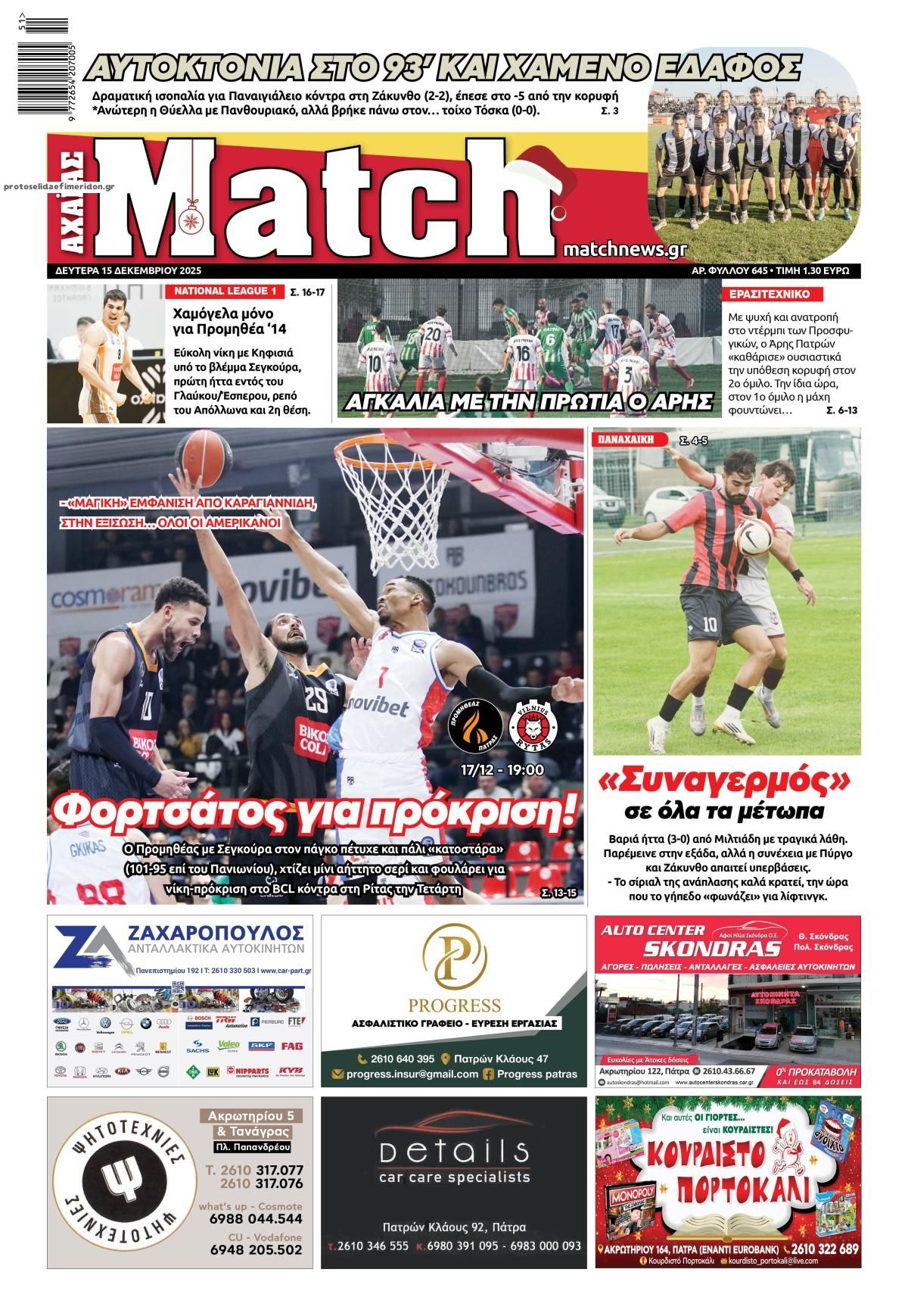 Πρωτοσέλιδο εφημερίδας Match Αχαϊας