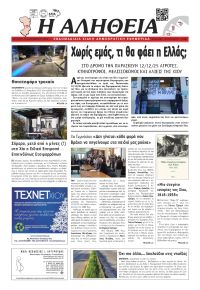 Αλήθεια Χίου