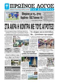 Πρωινός λόγος Ιωαννίνων