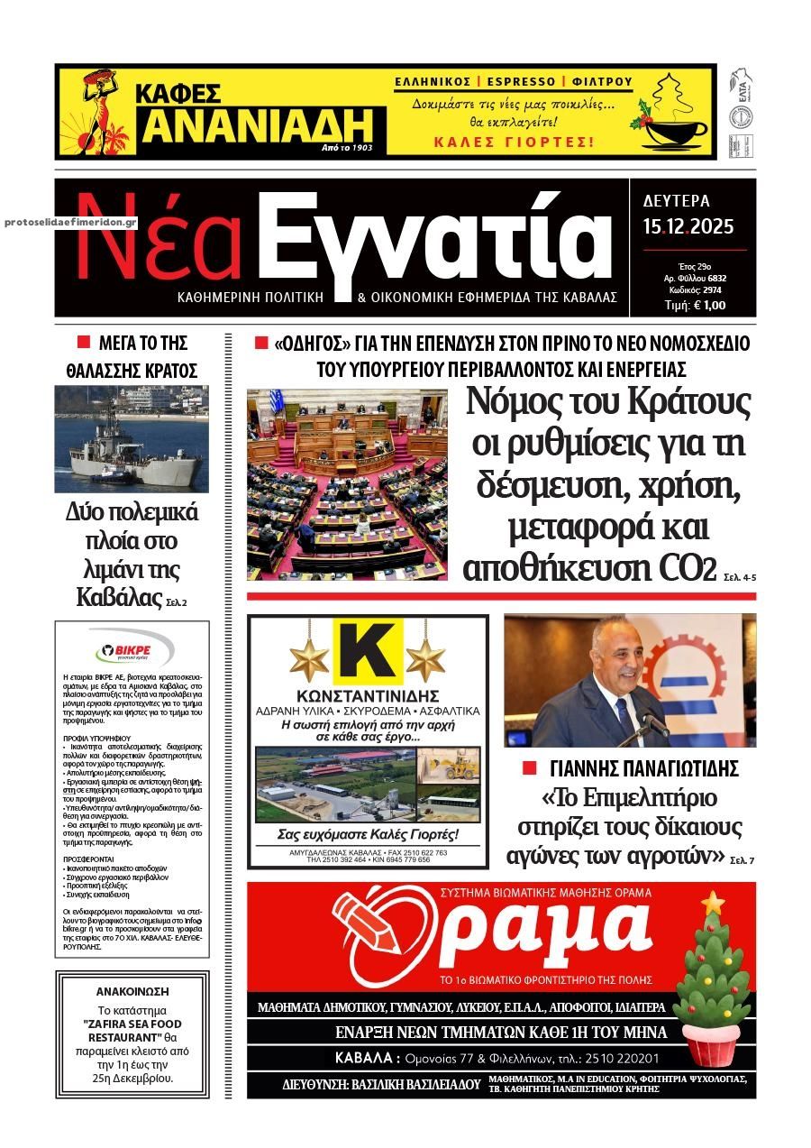 Πρωτοσέλιδο εφημερίδας Νέα Εγνατία