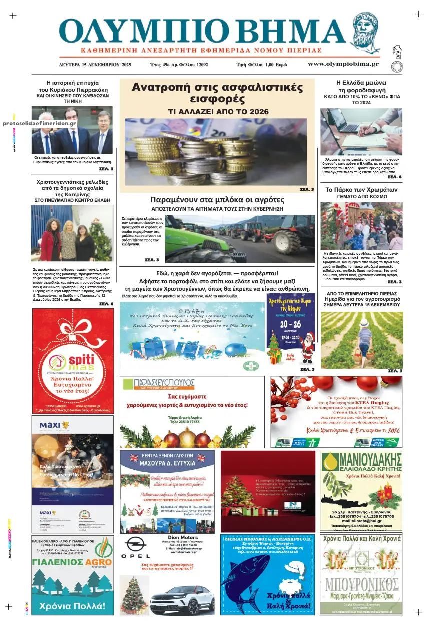 Πρωτοσέλιδο εφημερίδας Ολύμπιο Βήμα