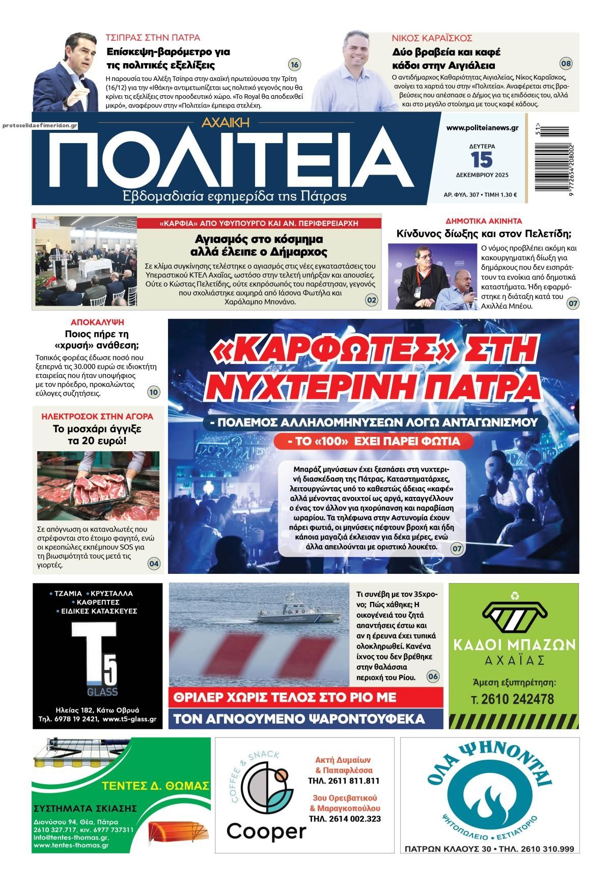 Πρωτοσέλιδο εφημερίδας Πολιτεία Αχαϊκή