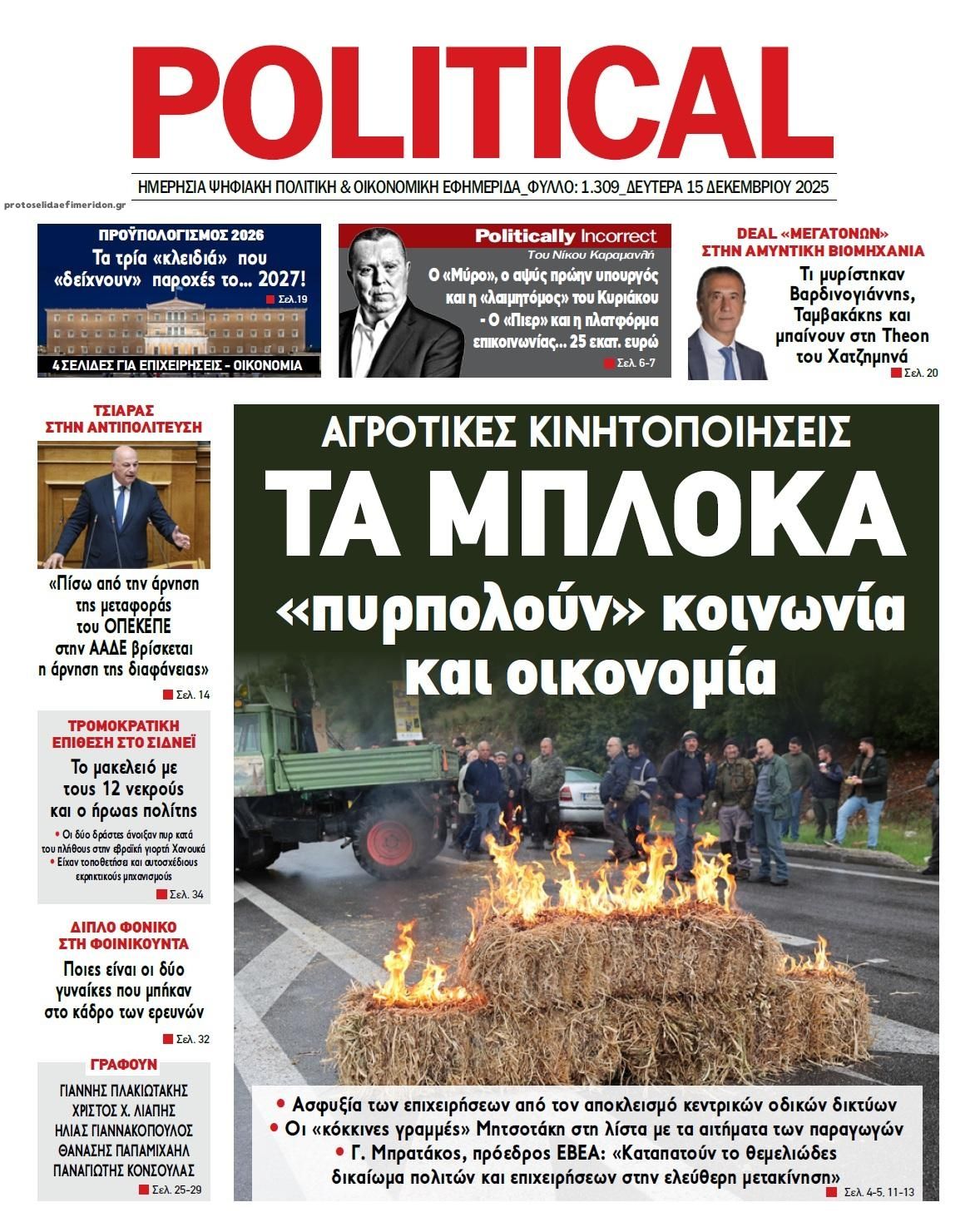 Πρωτοσέλιδο εφημερίδας Political