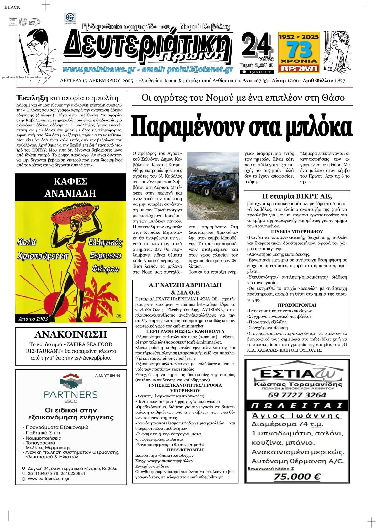 Πρωτοσέλιδο εφημερίδας Πρωινή Καβάλας