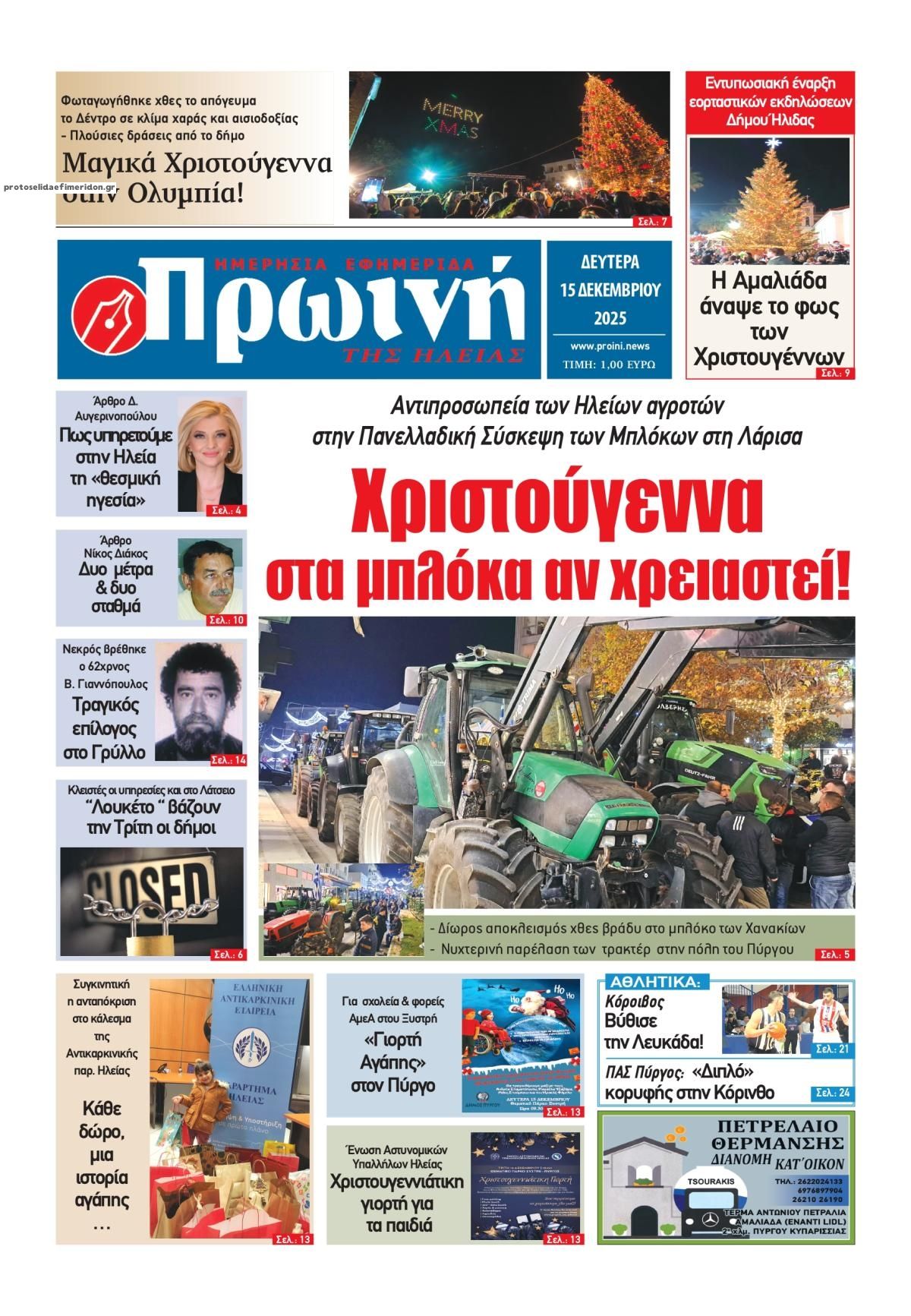 Πρωτοσέλιδο εφημερίδας Πρωινή Ηλείας