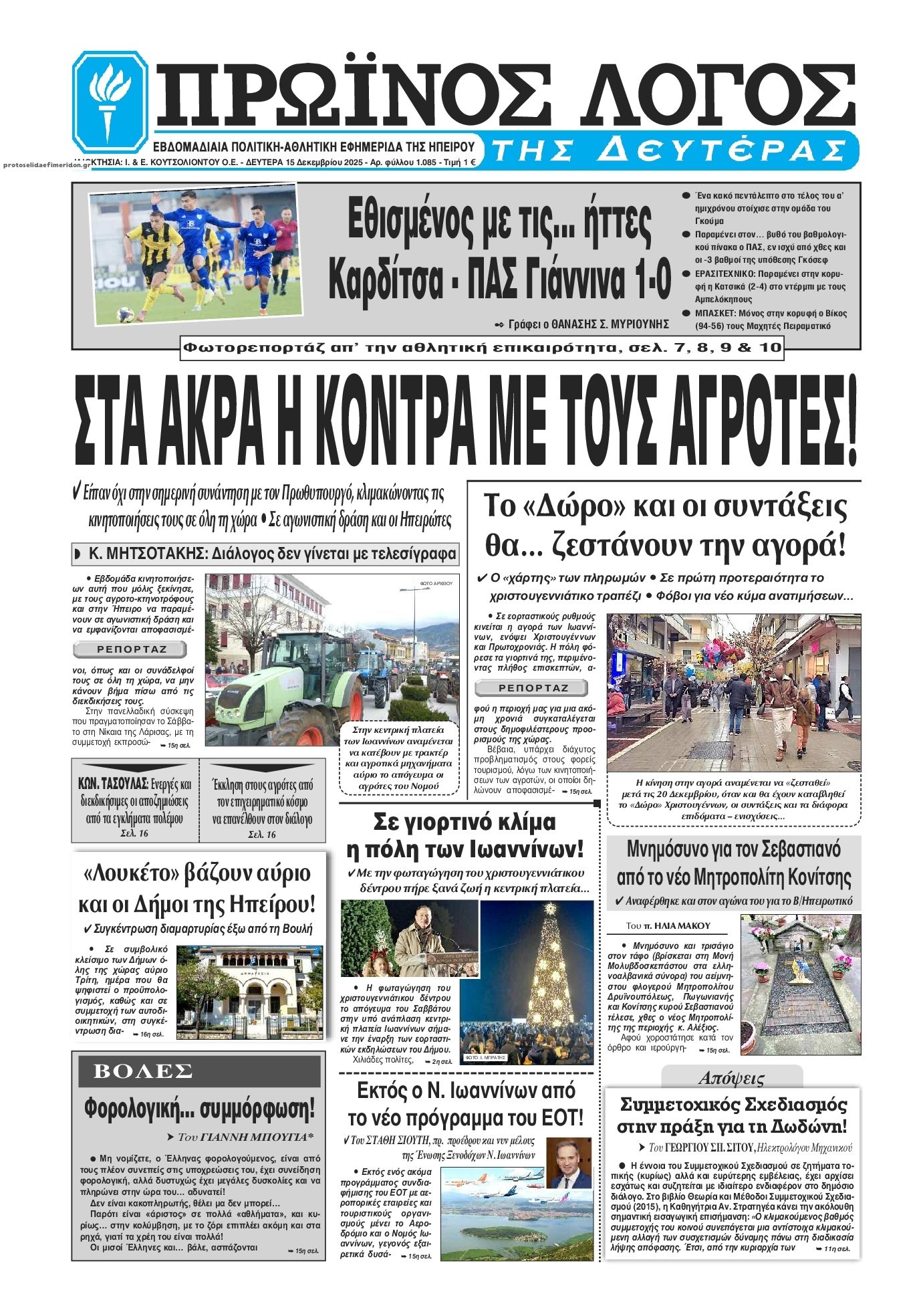 Πρωτοσέλιδο εφημερίδας Πρωινός λόγος Ιωαννίνων