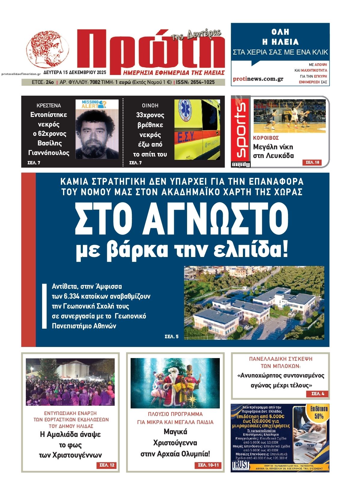 Πρωτοσέλιδο εφημερίδας Πρώτη