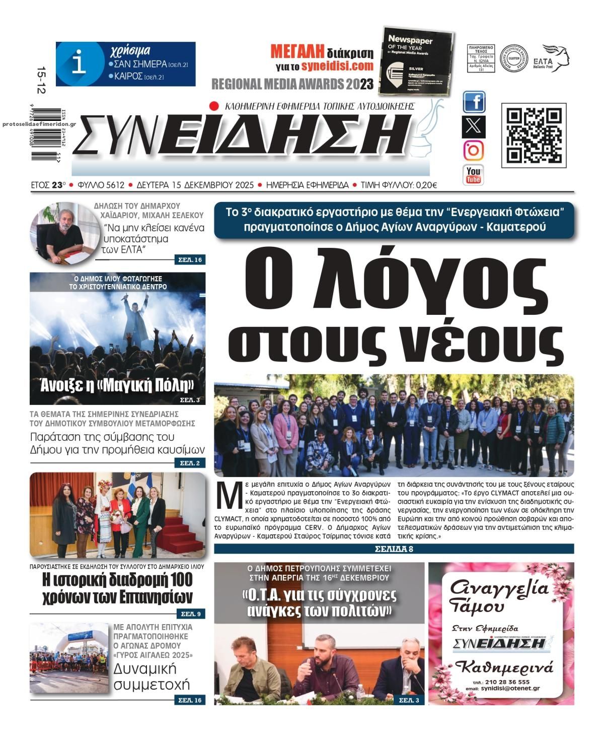 Πρωτοσέλιδο εφημερίδας Συνείδηση