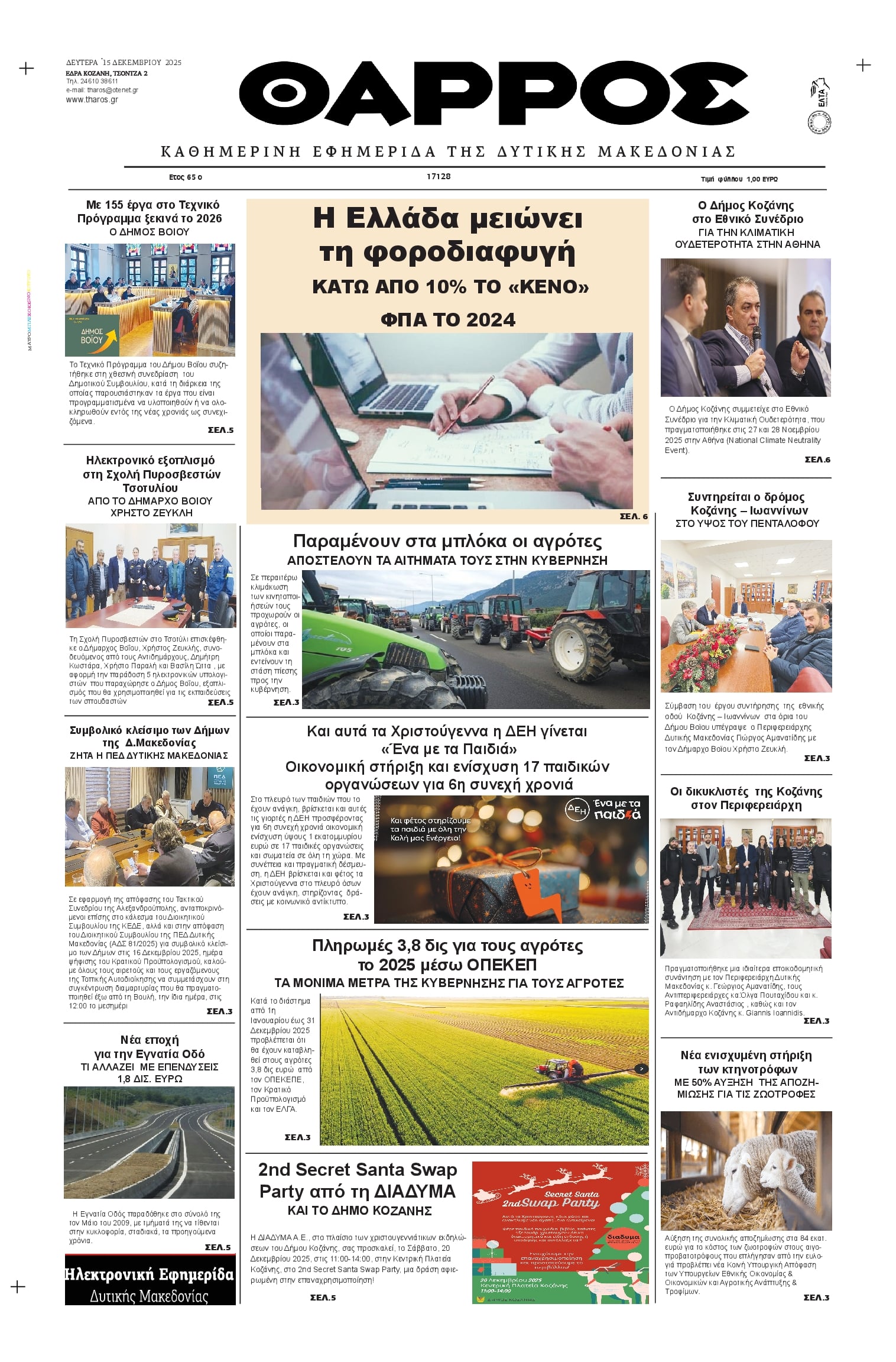 Πρωτοσέλιδο εφημερίδας Θάρρος Κοζάνης