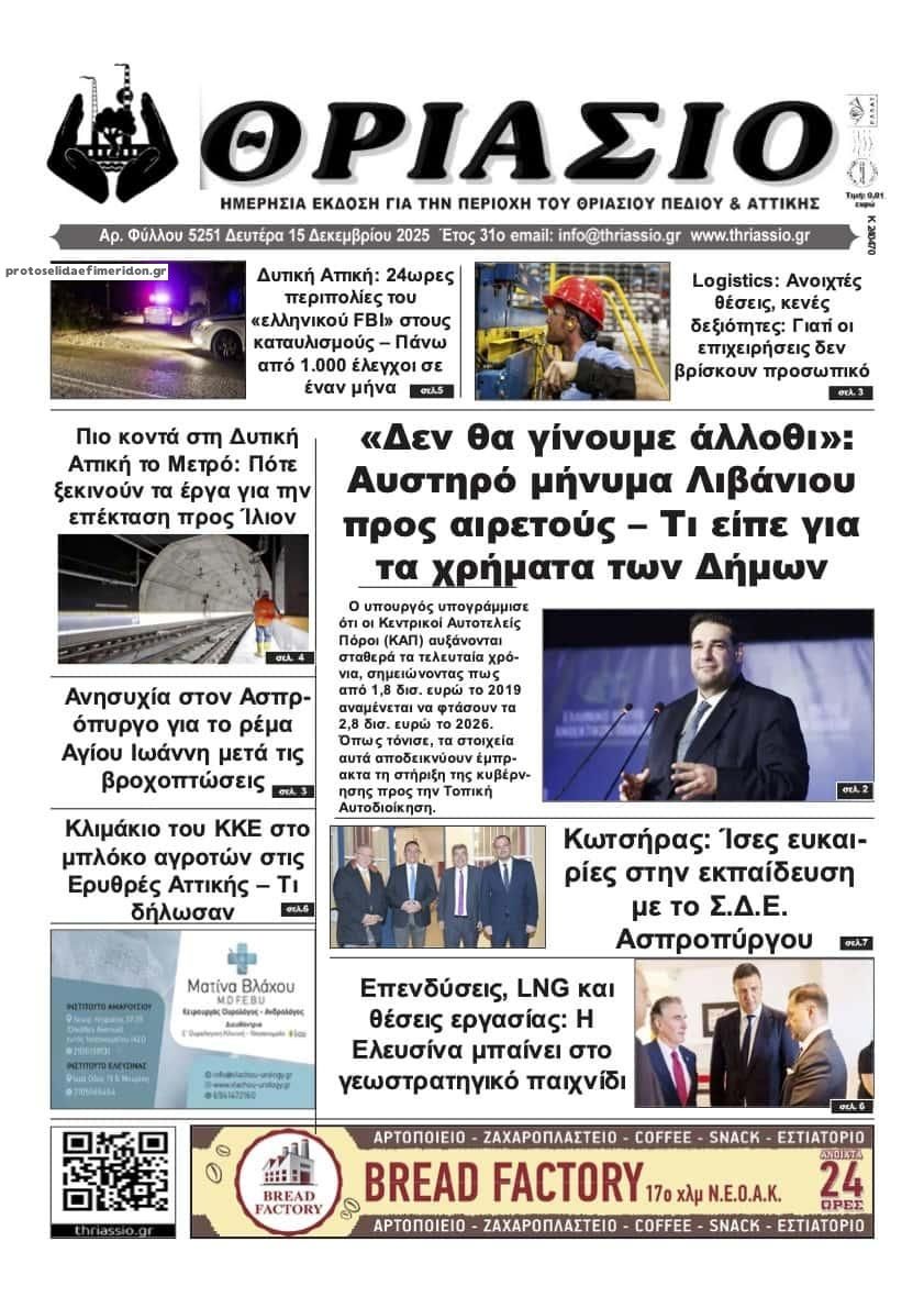 Πρωτοσέλιδο εφημερίδας Θριάσιο