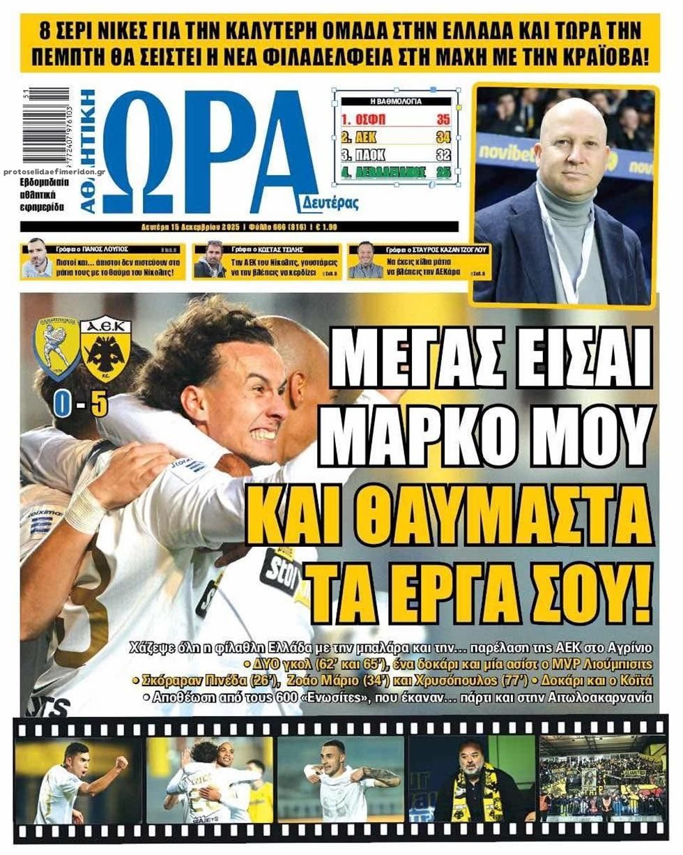 Πρωτοσέλιδο εφημερίδας Η ώρα των Σπορ