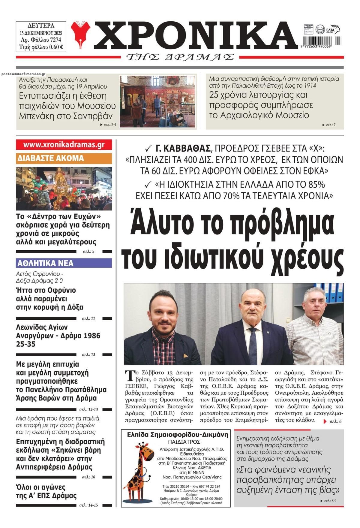 Πρωτοσέλιδο εφημερίδας Χρονικά Δράμας