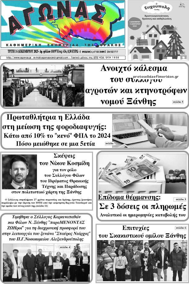 Πρωτοσέλιδο εφημερίδας Αγώνας Θράκης