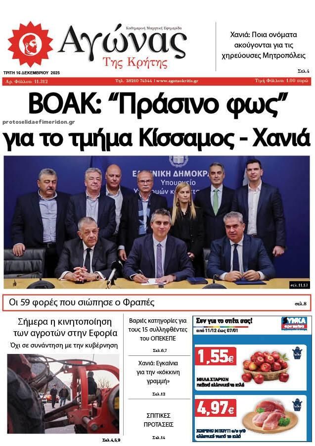 Πρωτοσέλιδο εφημερίδας Αγώνας της Κρήτης