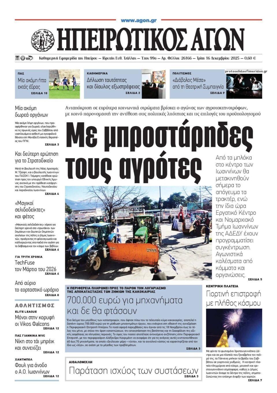 Πρωτοσέλιδο εφημερίδας Ηπειρωτικός Αγών