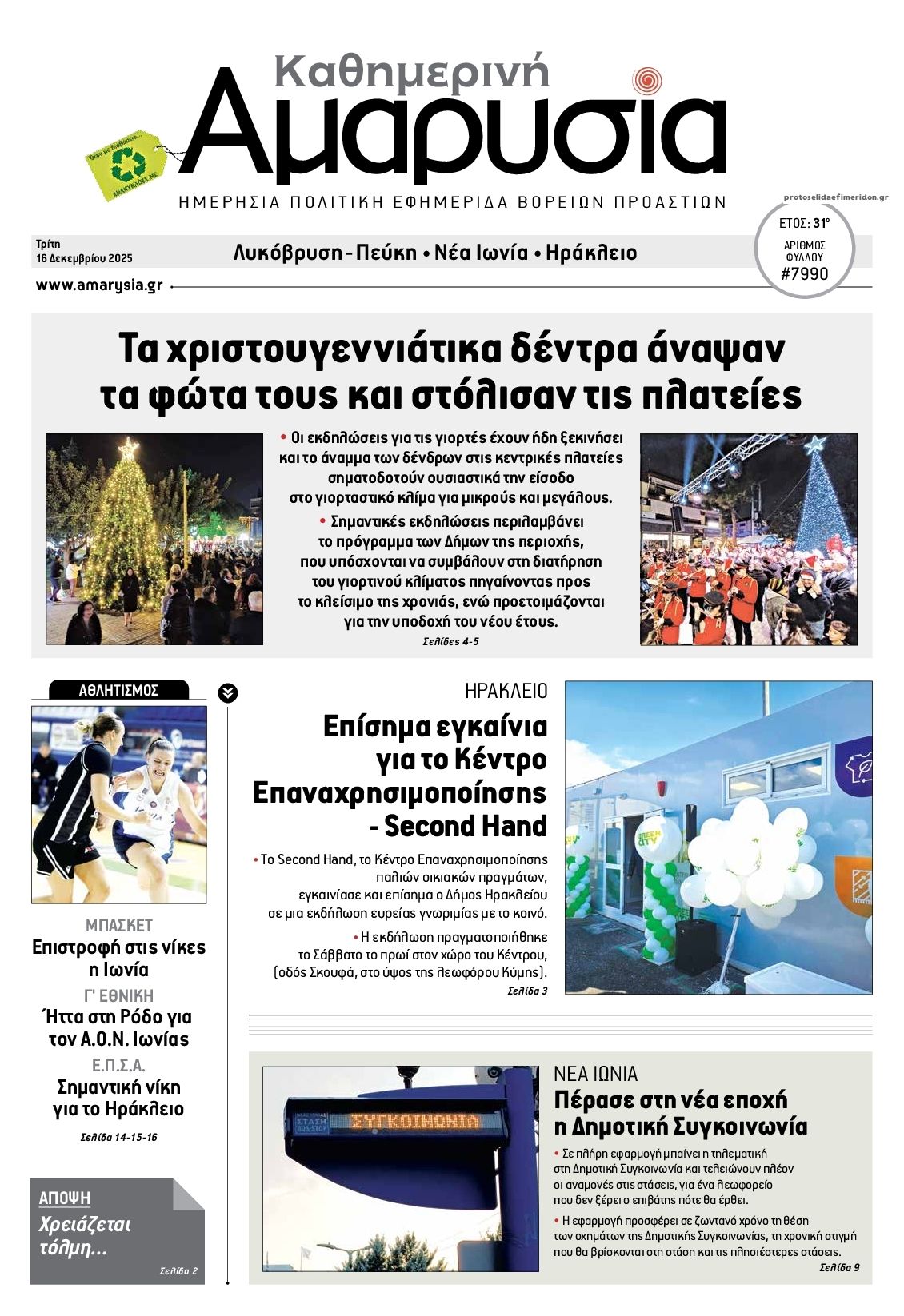 Πρωτοσέλιδο εφημερίδας Αμαρυσία