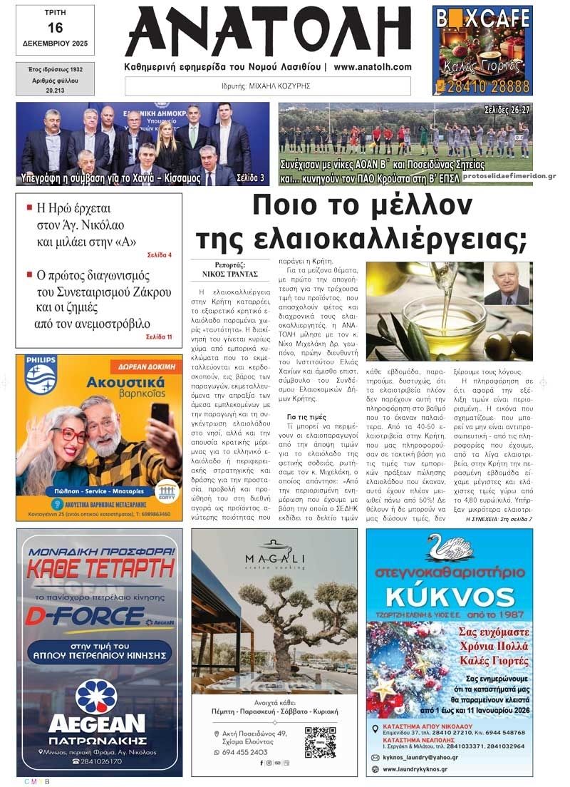 Πρωτοσέλιδο εφημερίδας Ανατολή