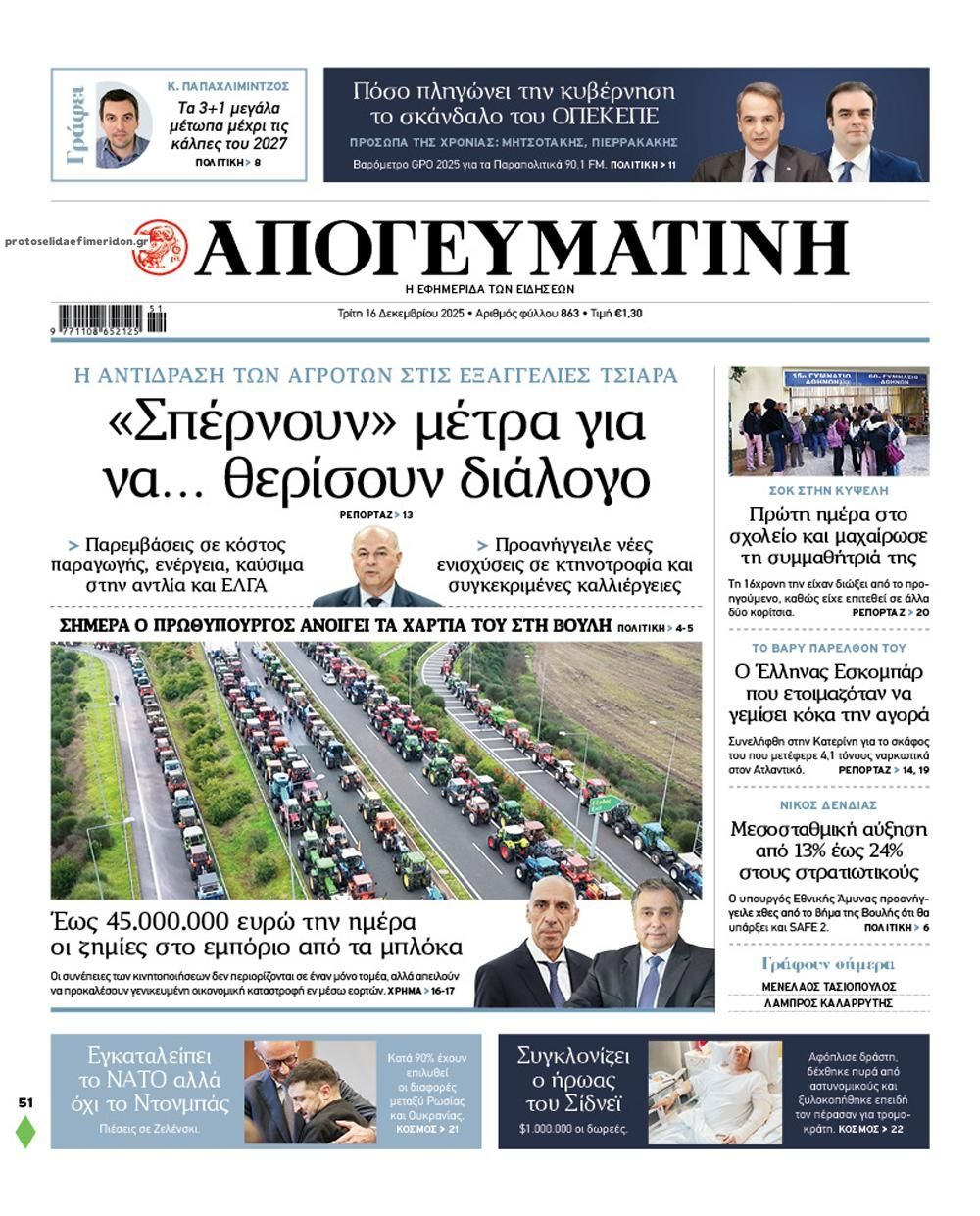 Πρωτοσέλιδο εφημερίδας Απογευματινή