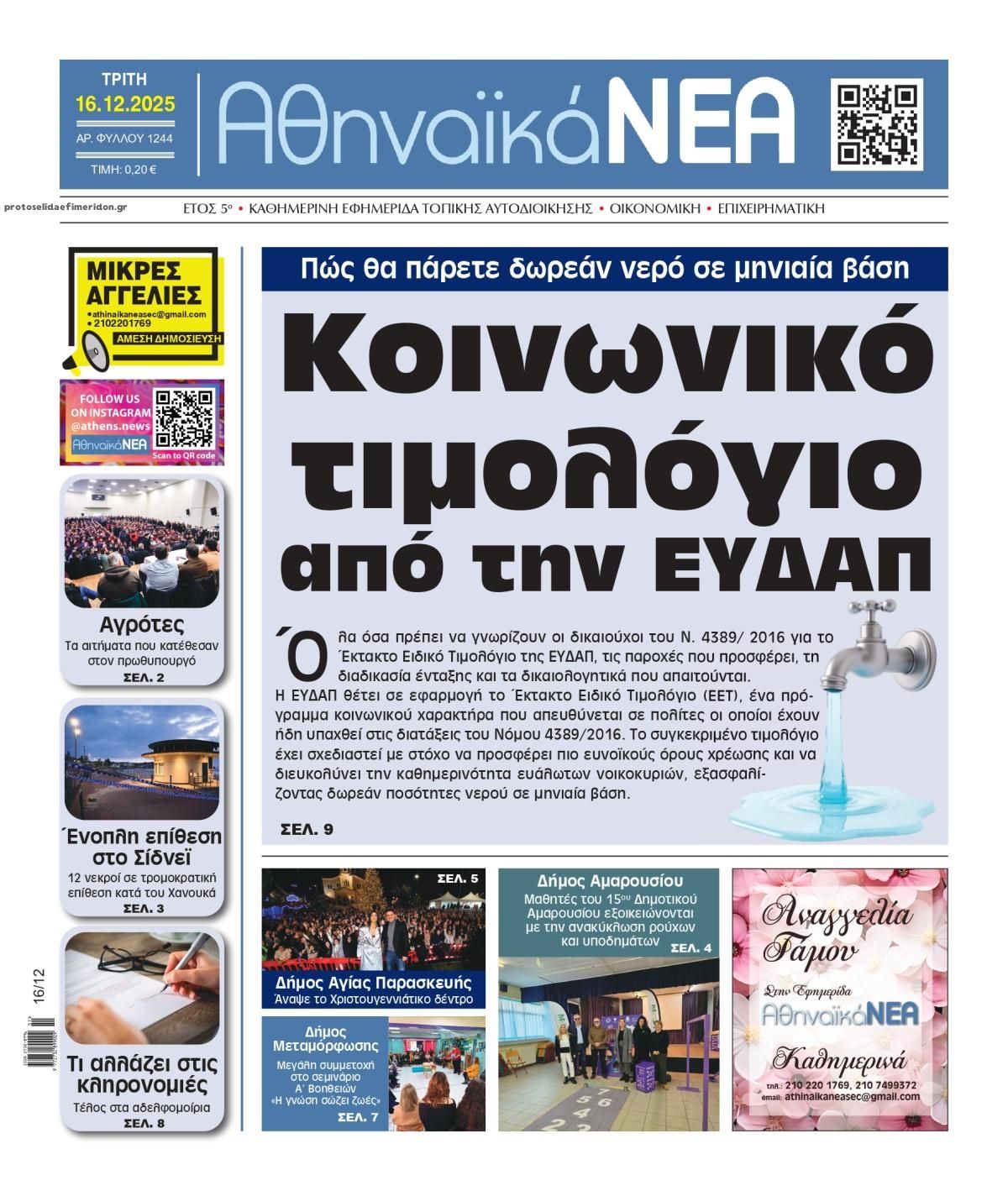 Πρωτοσέλιδο εφημερίδας Αθηναϊκά Νέα