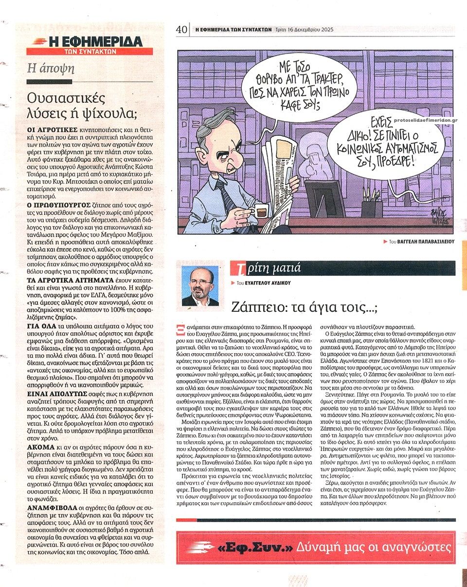 Οπισθόφυλλο εφημερίδας Των συντακτών