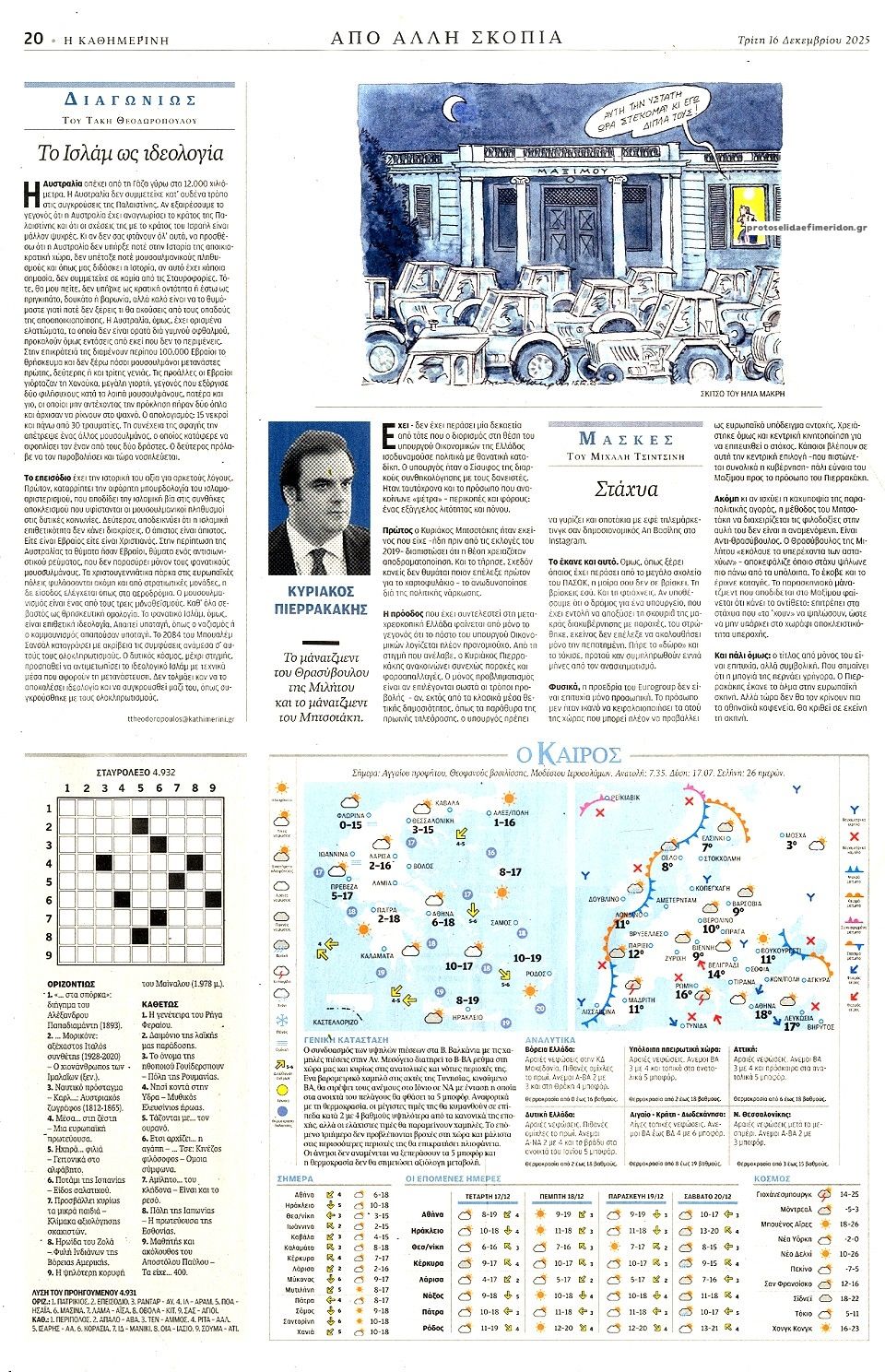 Οπισθόφυλλο εφημερίδας Καθημερινή