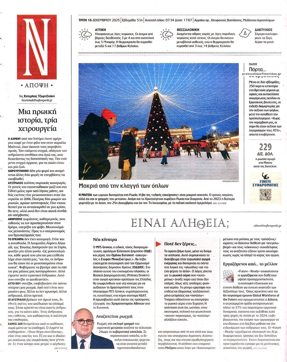 Οπισθόφυλλο εφημερίδας Ναυτεμπορική