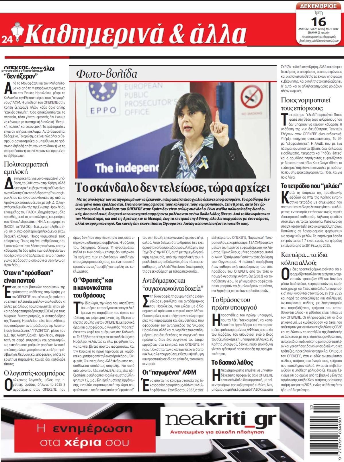 Οπισθόφυλλο εφημερίδας Νέα Κρήτη