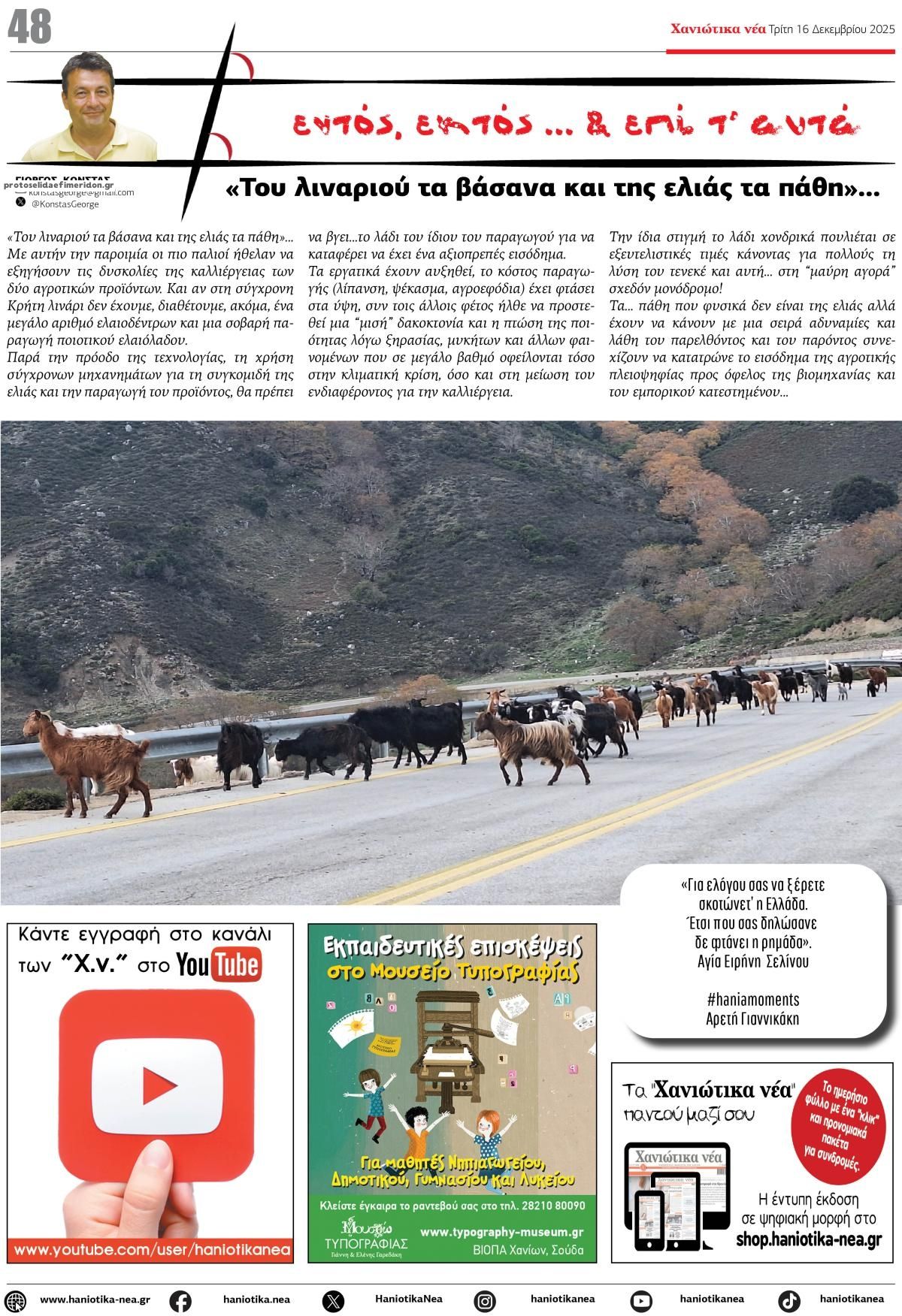 Οπισθόφυλλο εφημερίδας Χανιώτικα Νέα