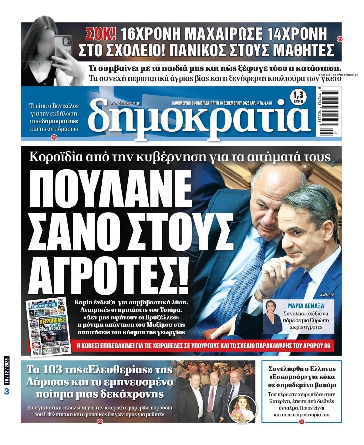 Πρωτοσέλιδο εφημερίδας Δημοκρατία