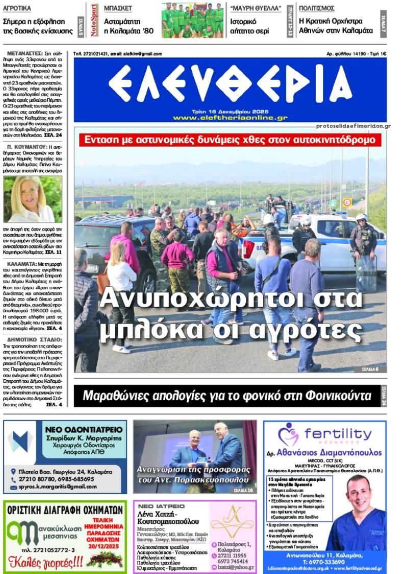 Πρωτοσέλιδο εφημερίδας Ελευθερία Καλαμάτας