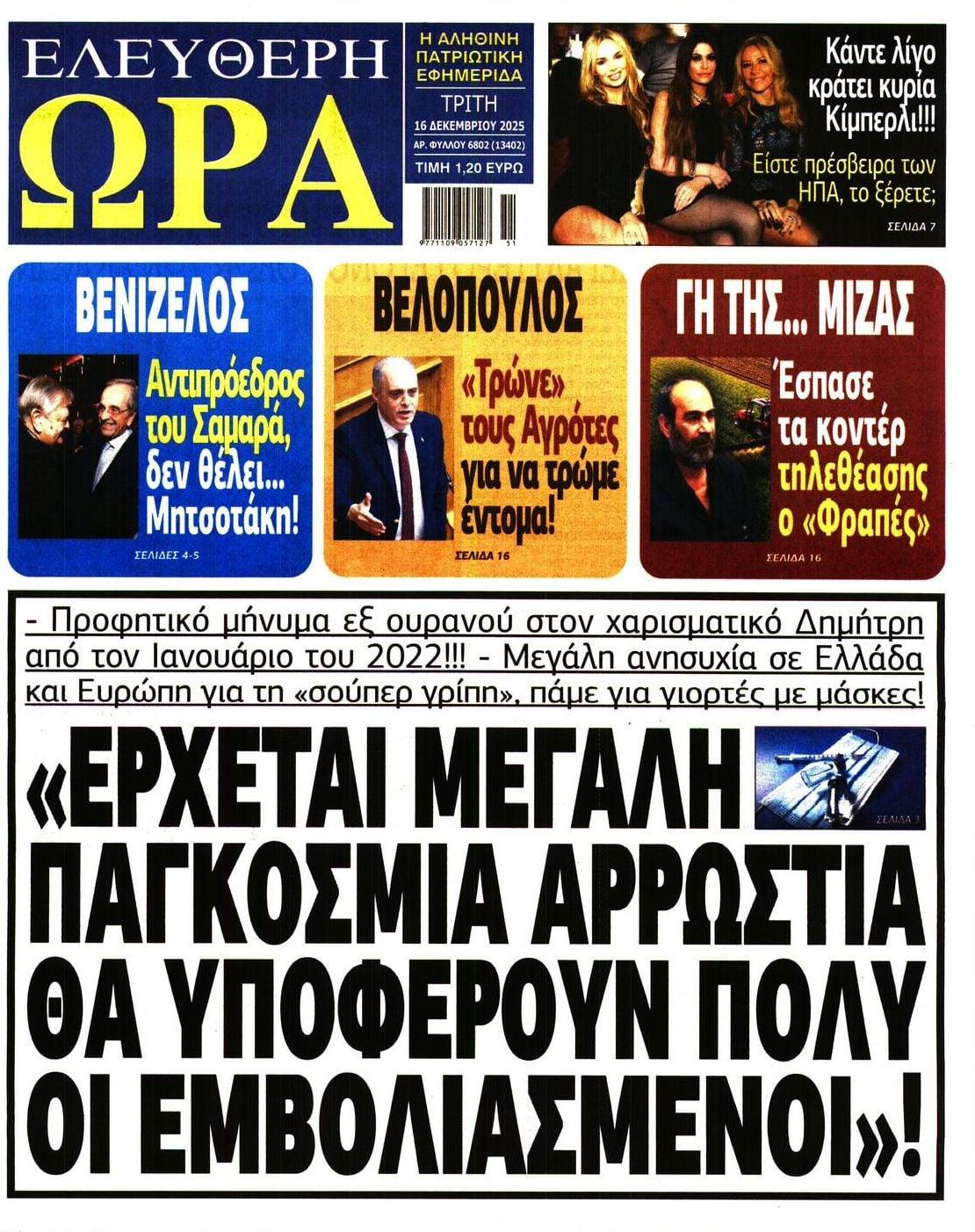 Πρωτοσέλιδο εφημερίδας Ελεύθερη Ώρα