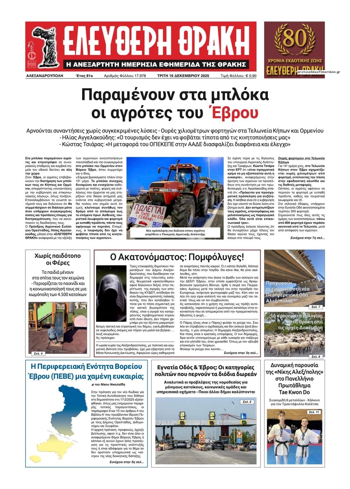 Πρωτοσέλιδο εφημερίδας Ελεύθερη Θράκη