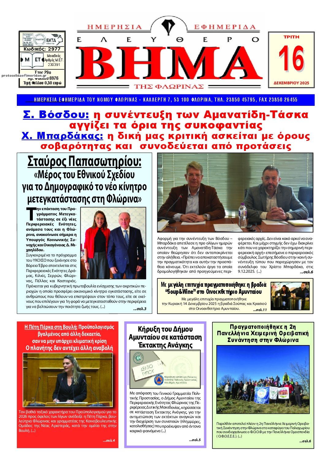 Πρωτοσέλιδο εφημερίδας Ελεύθερο Βήμα της Φλώρινας