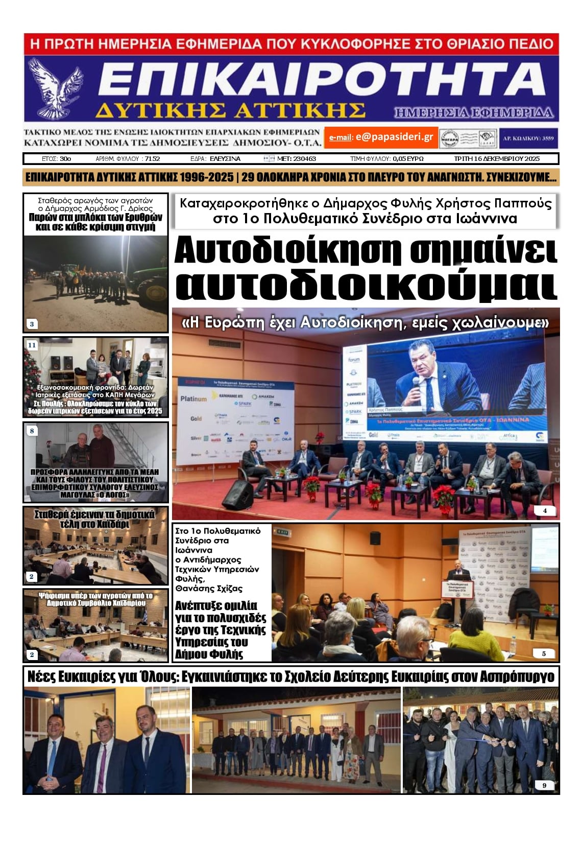 Πρωτοσέλιδο εφημερίδας Επικαιρότητα Δ. Α.