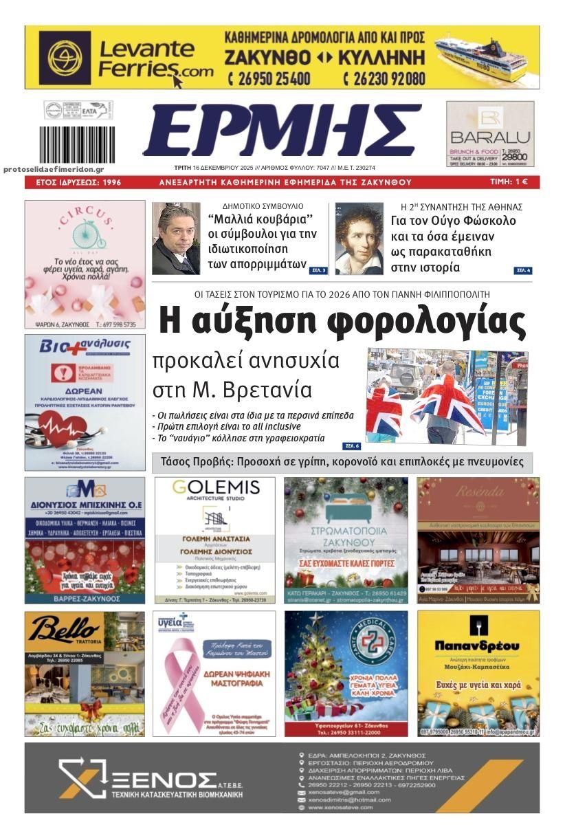 Πρωτοσέλιδο εφημερίδας Ερμής Ζακύνθου