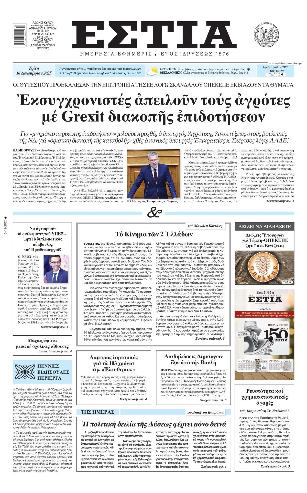 Πρωτοσέλιδο εφημερίδας Εστία
