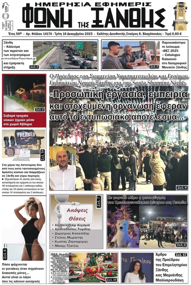 Πρωτοσέλιδο εφημερίδας Φωνή της Ξάνθης