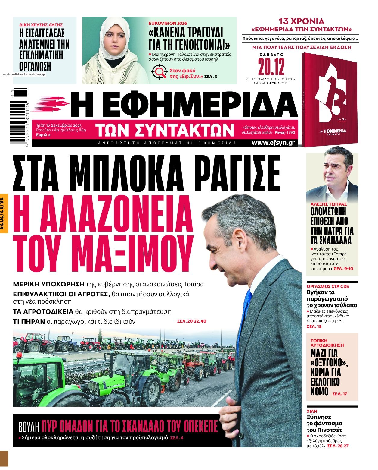 Πρωτοσέλιδο εφημερίδας Των συντακτών