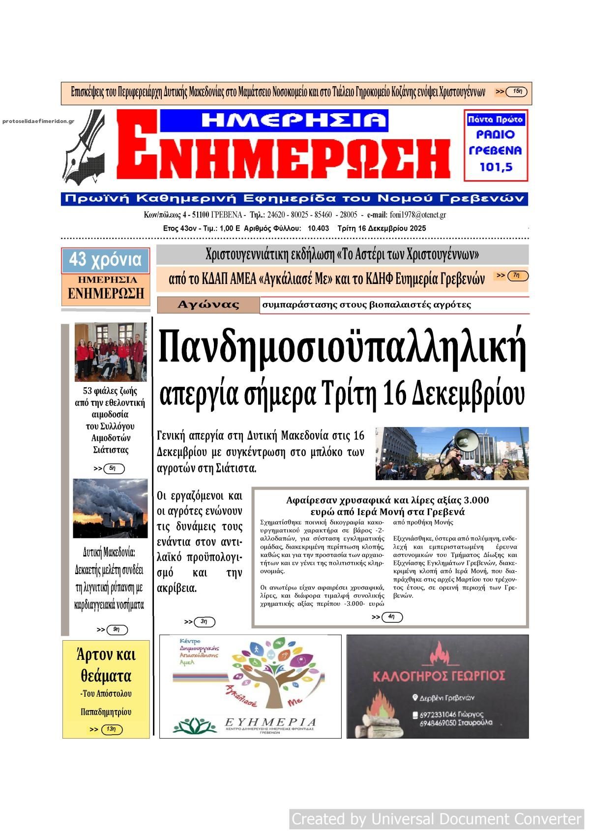 Πρωτοσέλιδο εφημερίδας Ημερήσια Ενημέρωση