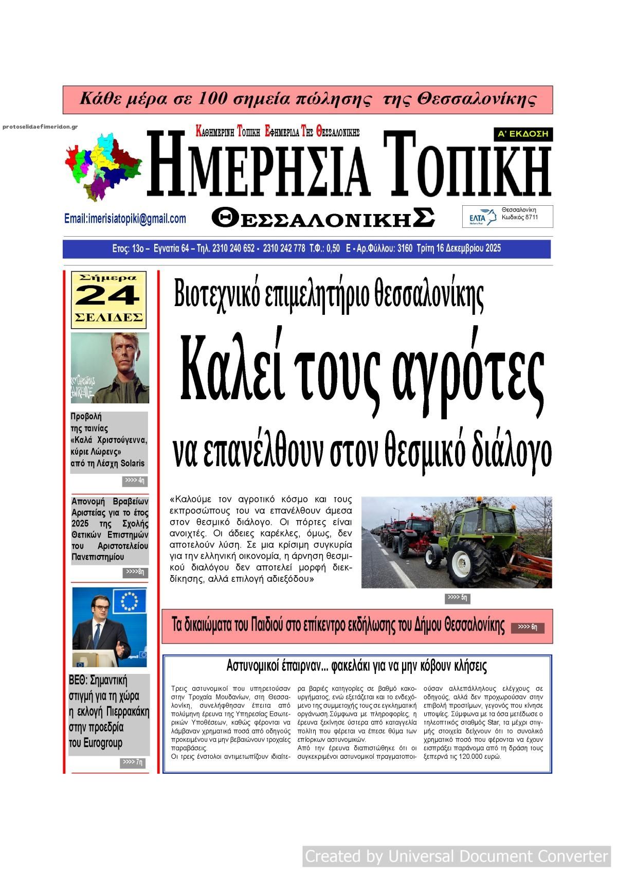 Πρωτοσέλιδο εφημερίδας Ημερήσια Τοπική