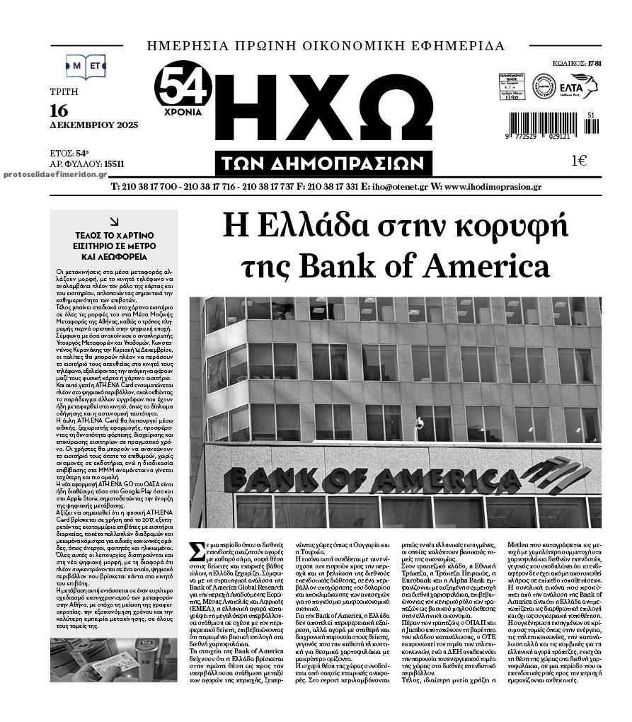 Πρωτοσέλιδο εφημερίδας Ηχώ