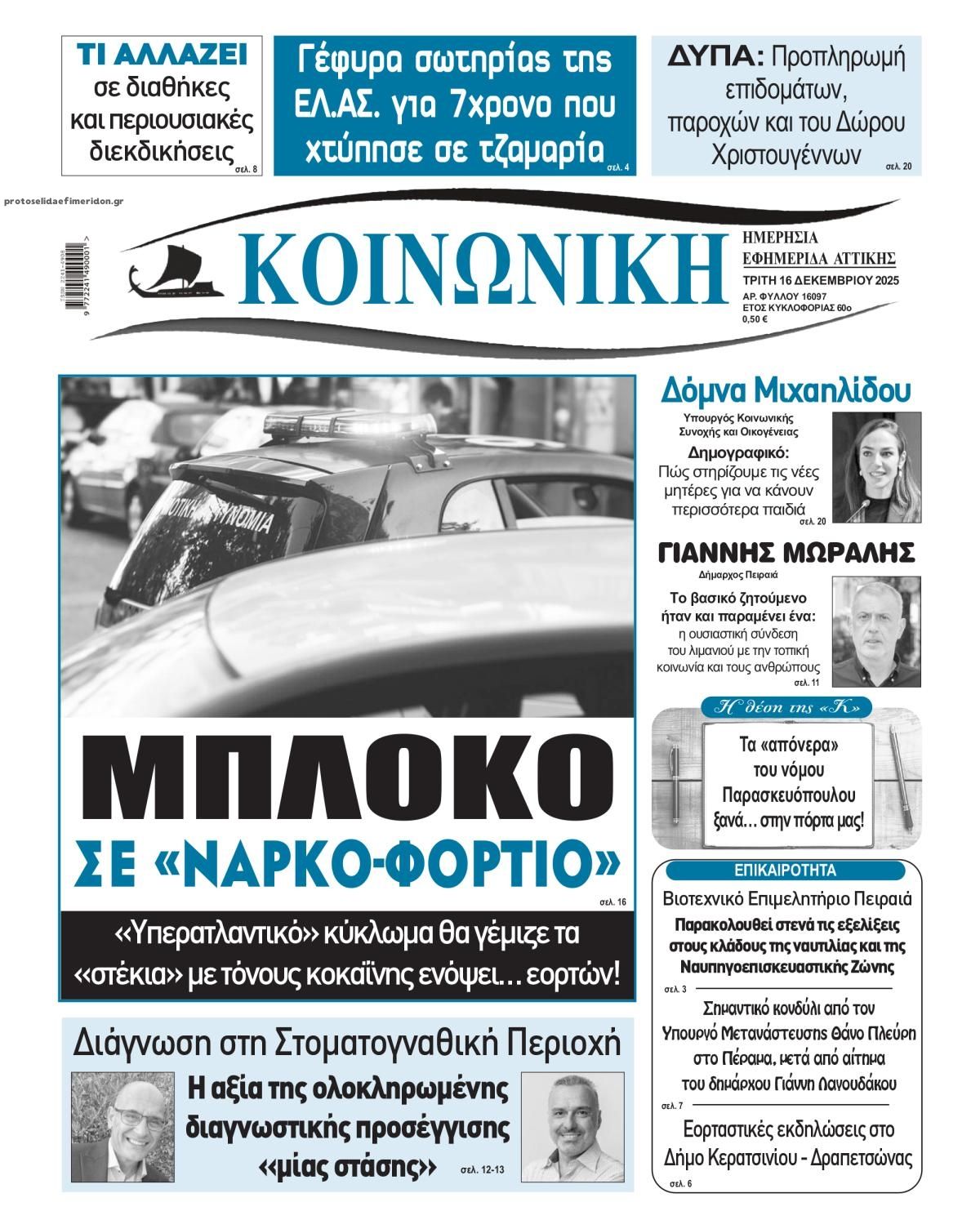 Πρωτοσέλιδο εφημερίδας Κοινωνική