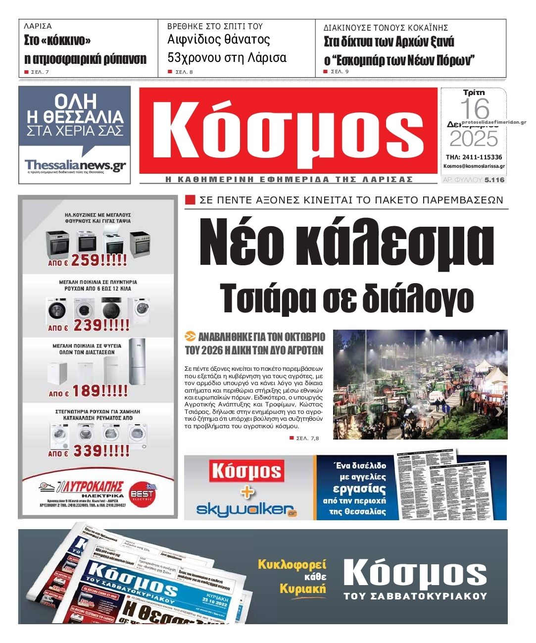 Πρωτοσέλιδο εφημερίδας Κόσμος