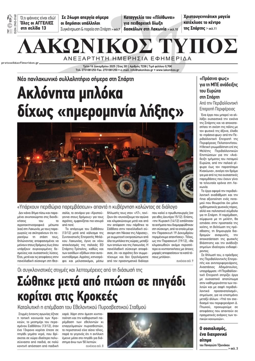 Πρωτοσέλιδο εφημερίδας Λακωνικός Τύπος